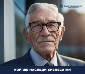 %page Кой ще наследи бизнеса ми, когато дойде време да се оттегля?